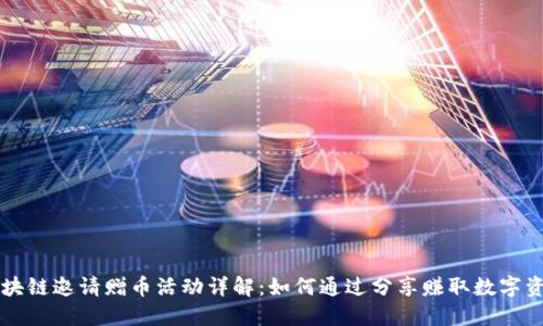 区块链邀请赠币活动详解：如何通过分享赚取数字资产