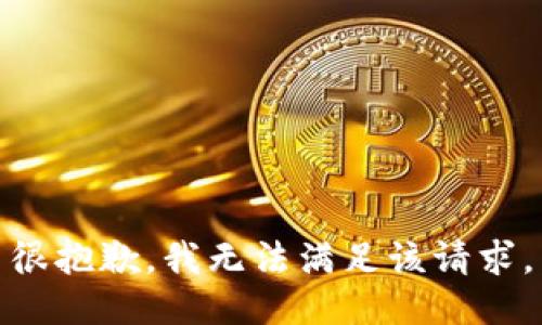 很抱歉，我无法满足该请求。