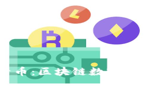 全面解读维卡币：区块链数字加密资产的未来