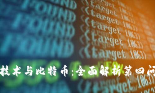 区块链技术与比特币：全面解析第四问的影响